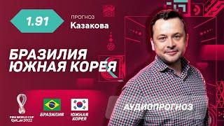 Прогноз и ставка Ильи Казакова Бразилия - Южная Корея