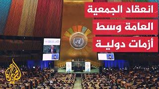 افتتاح الجمعية الـ78 للأمم المتحدة وسط انقسام دولي حاد