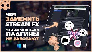 Чем заменить streamfx  что делать если не работают плагины в обс