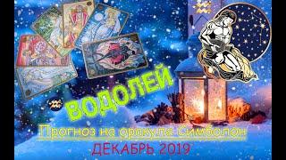 ВОДОЛЕЙ  - прогноз ДЕКАБРЬ 2019 оракул Симболон