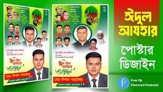 ঈদ উল আযহার শুভেচ্ছা পোস্টার ডিজাইন free plp pixellab ঈদ মোবারক ঈদ plp ঈদের ডিজাইন