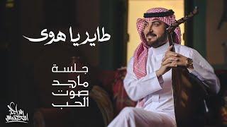 ماجد المهندس - طاير يا هوى  جلسة ماجد صوت الحب