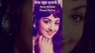 Kya Khoob Lagti Ho  Birthday Wishes to Hema Malini #dreamgirl  #trending #viral #reels #ytshorts