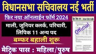 Bihar Sachivalaya Mali Vacancy 2024  Parichari Online Form 2024 बिहार सचिवालय Group-D Vacancy 2024