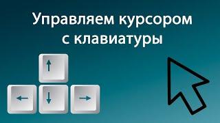 Как управлять компьютером с клавиатуры без мыши