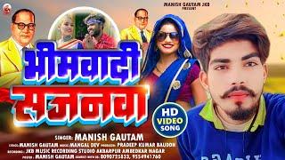 #VIDEO  #14 April Special#Vikash Rao #Bhimwadi सजनवा #Manish Gautam New Bhimwadi Song 2024 भीमवादी