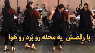 رقص زیبای دختر ایرانی در خیابان - حتما ببینید