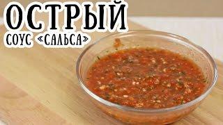 Острый соус «Сальса»   CookBook  Рецепты 