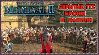 Medieval 2 Total War Броня пехоты и кавалерии и ее секреты