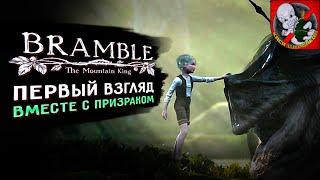 Bramble The Mountain King of Youth. Первый взгляд вместе с  Призраком