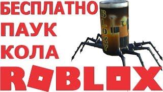 КАК ПОЛУЧИТЬ ПАУК КОЛА РОБЛОКС  КОДЫ В РОБЛОКС  ПРОМОКОДЫ В РОБЛОКС 2019  КОДЫ НА ВЕЩИ В РОБЛОКСЕ