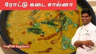 Roadside salna  salna recipe in tamil  சால்னா  #sidedish #parotta CDK#118 Chef Deenas Kitchen