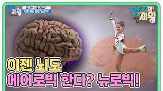 이젠 뇌도 에어로빅하는 시대 뇌춘하는 방법 뉴로빅 MBN 230228 방송