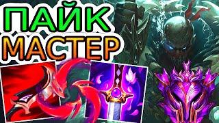 Как играют мастера за Пайка ◾ Пайк vs Ясуо ◾ He гайд на Пайка Pyke ◾ Лига Легенд