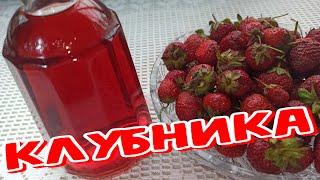 18+ НАСТОЙКА из КЛУБНИКИ на ВОДКЕ АРОМАТНАЯ и ВКУСНЕНЬКАЯ