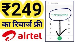 Airtel ₹249 recharge Free  Airtel recharge offer Airtel Recharge plan 2021  Tricks in hindi 