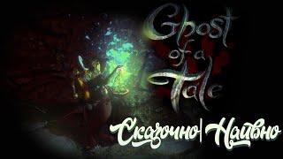 Обзор игры Ghost of a Tale