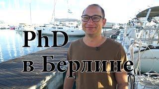 ГерманияКак поступить на PhD в Германии