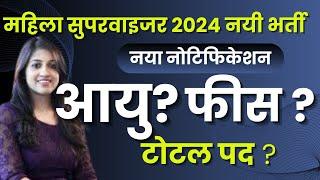 2024 Mahila Supervisor Bharti Age महिला सुपरवाइजर भर्ती फॉर्म  Mahila Supervisor 2024 Online Form