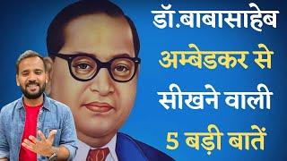 Dr. Babasaheb Ambedkar  डॉ. बाबासाहेब अम्बेडकर के जीवन से सीखने वाली 5 बड़ी बातें  RJ KARTIK