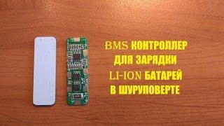 BMS контроллер для переделки батареи шуруповерта на литий-ион 18650