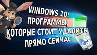 Windows 10 программы которые стоит удалить прямо сейчас