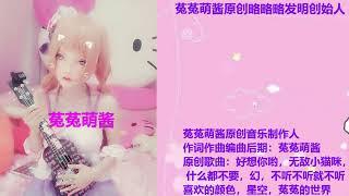 ʚ₍ᐢ菟菟萌酱ᐢ₎ ɞ 菟菟萌酱原创略略略发明创始人，专治免疫的宝宝Best mouth sound ASMR