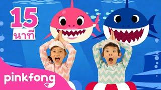 เพลงเบบี้ชาร์ค 15 นาที  Baby Shark Dance  +ซีรี่ย์เพลง  พิ้งฟอง เบบี้ชาร์คPinkfong Baby Shark