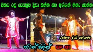 සටන් මැදින්  Disa yapahuwa  EP 01  Nilwala  best joke