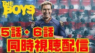 【同時視聴】『THE BOYS』 シーズン4 5話・6話