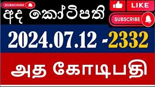 Ada Kotipathi 2332 #2024.07.12 #Lottery_Results #dlb_Lottery_show  #2332  #NLB #Live #DLB