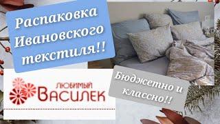 Любимый Василёкраспаковка постельного белья Ивановский текстиль