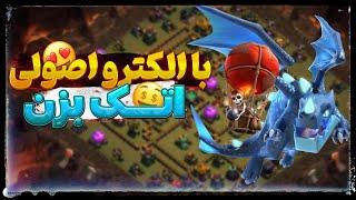 آموزش اتک با الکترو دراگون تاون هال 11 کلش آف کلنز  clash of clans