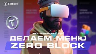 Как сделать фиксированное меню в Zero block #tilda #тильда