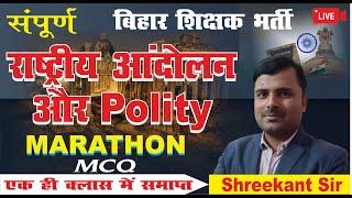 BPSC   National movement and Polity  Marathon  MCQ Series  BPSC TRE Daily Live Class