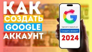 КАК СОЗДАТЬ АККАУНТ GOOGLE в 2024 году  Как создать play market гугл аккаунт на телефоне