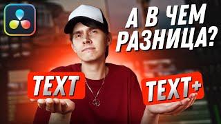 Text и Text+ в DaVinci Resolve 18  В чём разница?