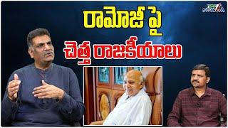 రామోజీ పై చెత్త రాజకీయాలు.  Ramoji Rao  Chandrababu  Pawan Kalyan  Jagan  AP News  Tree Media