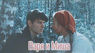 ►Варя & Миша  «Два берега»