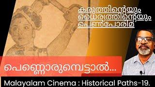 പെൺകരുത്തിന്റെ പ്രതീകം l Malayalam Cinema Historical Paths-19#malayalamfilmnews #movies
