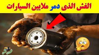 5 علامات تدل علي ان زيت السيارة مغشوش