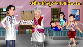 गरीब को लूटने वाला Doctor  Hindi Kahani  Moral Stories  Bedtime Story  Kahani Story  Khani