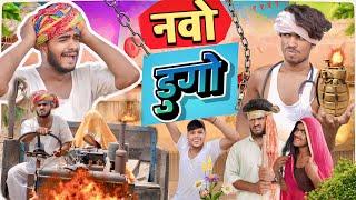 नवो डुग्गो ॥ Rajasthani Comedy Video ॥ Mk Saini Comedy