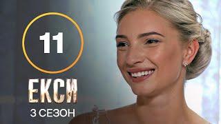 Эксы. Сезон 3 – Выпуск 11 от 23.11.2021