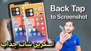 Back Tap To Screenshot اسکرین شات با دو ضربه