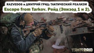 RAZVEDOS И ДМИТРИЙ ГРИД ESCAPE FROM TARKOV. РЕЙД эпизод 1 и 2.