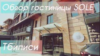 Обзор гостиницы SOLE Palace в Тбилиси