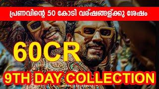 varshangalkku sesham 9th day collectionപ്രണവിന്റെ 50 കോടി വര്ഷങ്ങള്ക്കു ശേഷം