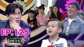 Davinci เด็กถอดรหัส  EP. 125  11 เม.ย. 63  HD