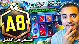 رسميا موعد بداية السيزون 8 ببجي موبايل بالساعة  تسريبات الموسم 8 الجديد   ROYAL PASS A8 PUBG